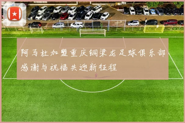 阿马杜加盟重庆铜梁龙足球俱乐部感谢与祝福共迎新征程