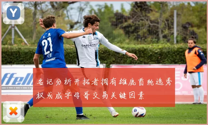 名记分析开拓者拥有雄鹿首轮选秀权或成字母哥交易关键因素