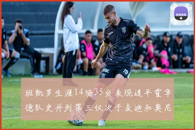 班凯罗生涯14场35分表现追平霍华德队史并列第三仅次于麦迪和奥尼尔