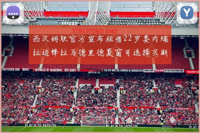 西汉姆联官方宣布租借22岁委内瑞拉边锋拉马德里德夏窗可选择买断