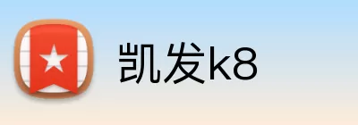 凯发k8 Logo